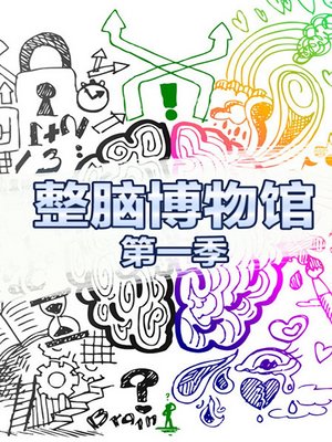 整脑博物馆第1季
