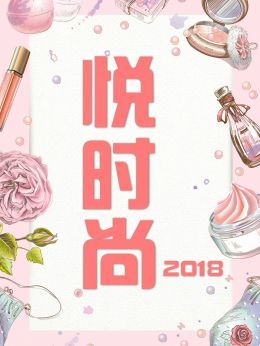 悦时尚2018