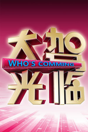 大驾光临河南卫视