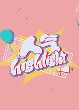 人气highlight