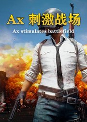 Ax刺激战场