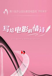 写给电影的情诗