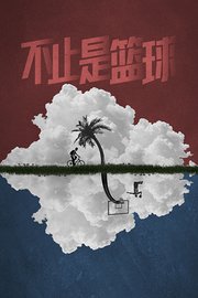不止是篮球