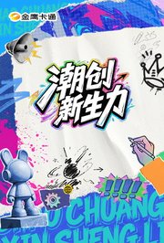 潮创新生力
