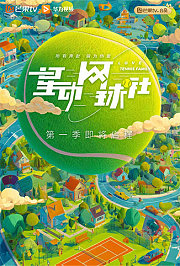 星动网球社