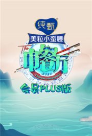 中餐厅4会员Plus版