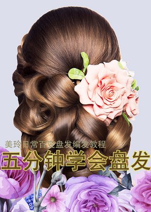 五分钟学会盘发编发