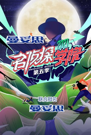 明星大侦探之名侦探学院第5季