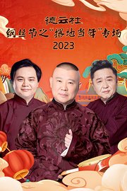 德云社纲丝节之“撂地当年”专场2023