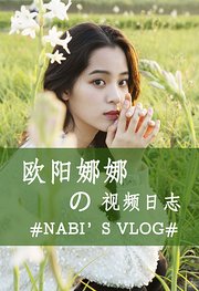 欧阳娜娜的Vlog