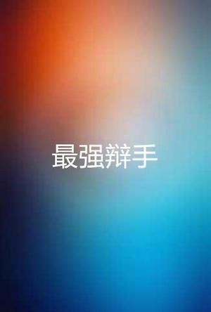最强辩手