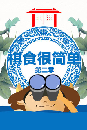 祺食很简单第2季