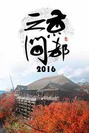 京都之间2016
