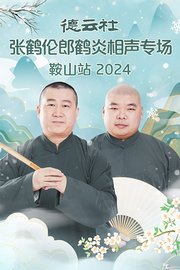 德云社张鹤伦郎鹤炎相声专场鞍山站2024