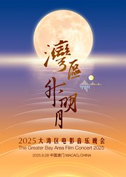 湾区升明月2025大湾区电影音乐晚会