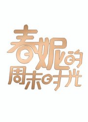 春妮的周末时光2026