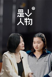 是个人物