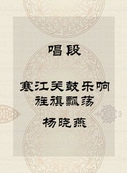 秦腔唱段-寒江关鼓乐响旌旗飘荡-杨晓燕