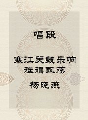 唱段-寒江关鼓乐响旌旗飘荡-杨晓燕