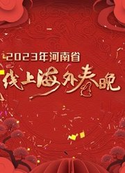 2023河南省线上海外春晚