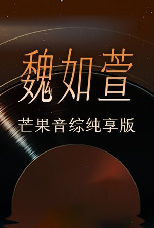 魏如萱芒果音综纯享版