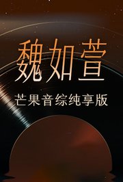 魏如萱芒果音综纯享版