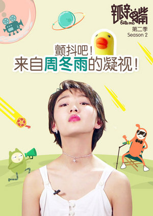 瓣嘴第2季