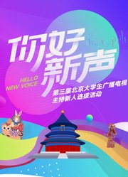 《你好新声》第三届北京大学生广播电视主持新人选拔活动