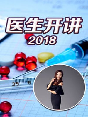 医生开讲2018