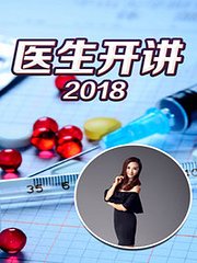 医生开讲2018