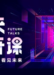 高端人物演讲——2023未来公开课