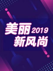 美丽新风尚2019