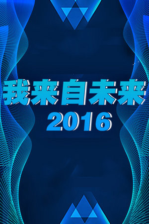 我来自未来2016
