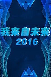 我来自未来2016