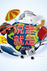 说走就走2016