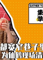 集合准备开吃第五期番外篇：后弦，成都宽窄巷子里做公益！