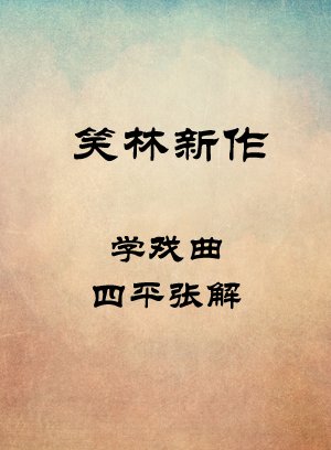 学戏曲-四平张解