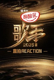 歌手2025直拍REACTION
