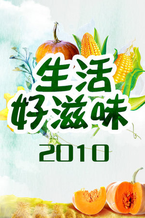 生活好滋味