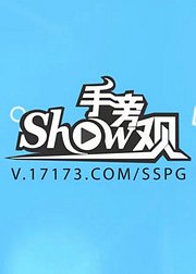 Show手旁观