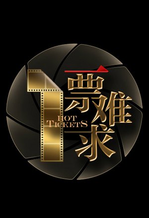 一票难求