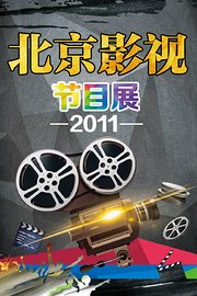 北京影视节目展2011