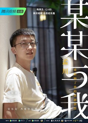 某某与我