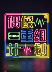 【GNZ48】《偶像重组计划》第一阶段全记录超长正片来袭~