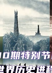 中土世界历史进程简述，中土神话第100期特别节目