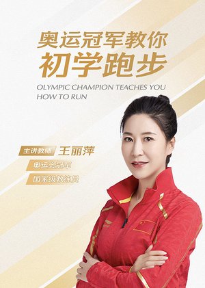教你轻松入门跑步