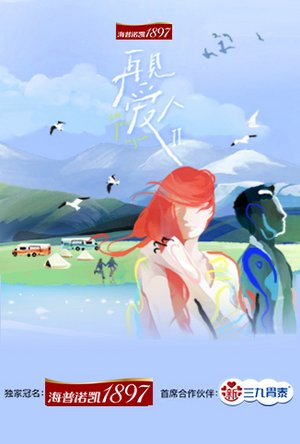 再见爱人第2季