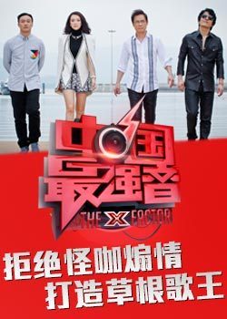 中国最强音第1期