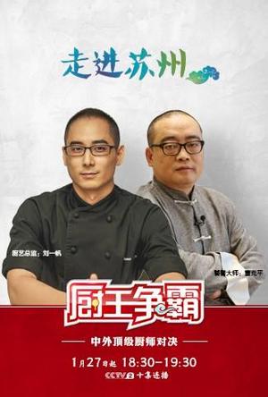厨王争霸2017