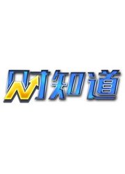 财知道
